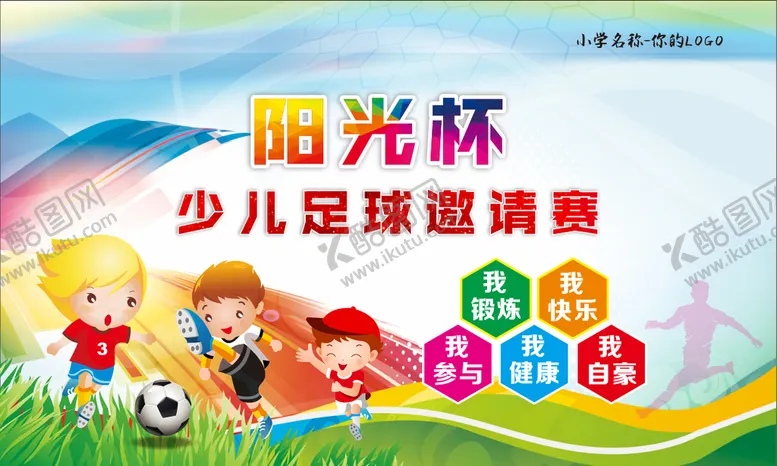 编号：64217611021759304629【酷图网】源文件下载-小学足球赛