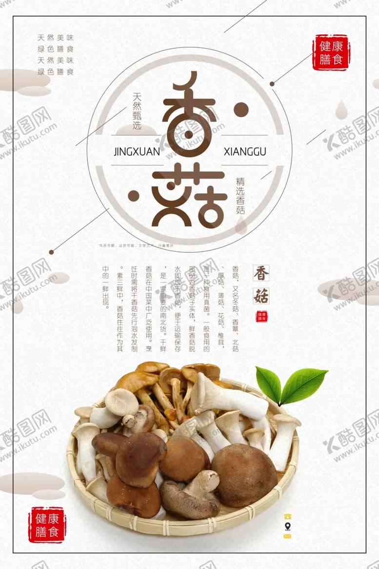 编号：10190907020843359922【酷图网】源文件下载-香菇