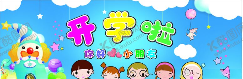 编号：26024807052225455404【酷图网】源文件下载-开学啦