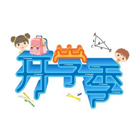 开学季宣传