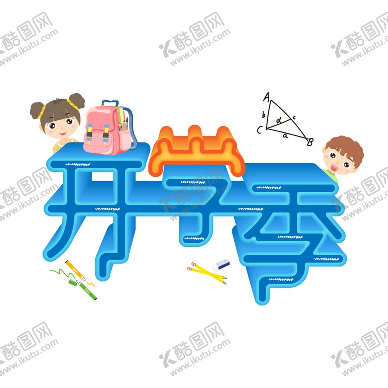 编号：92541305011747178347【酷图网】源文件下载-开学季宣传
