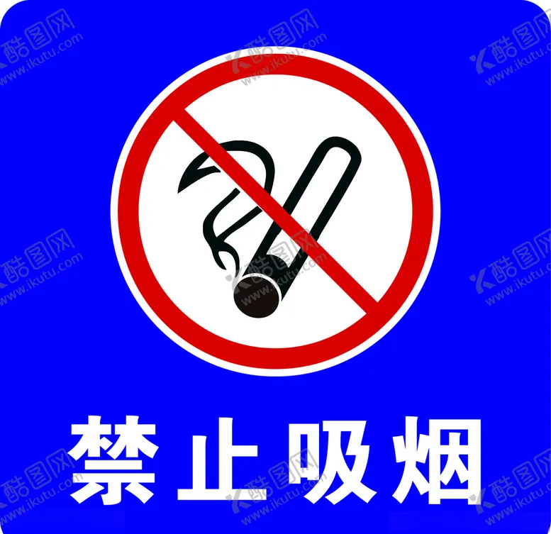 编号：87628804200923221028【酷图网】源文件下载-禁止吸烟
