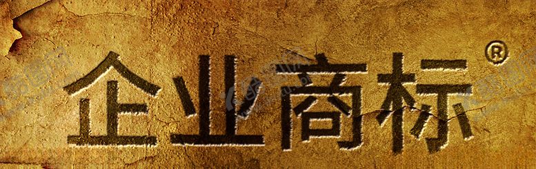 编号：37774807041157168528【酷图网】源文件下载-企业商标banner文字设计