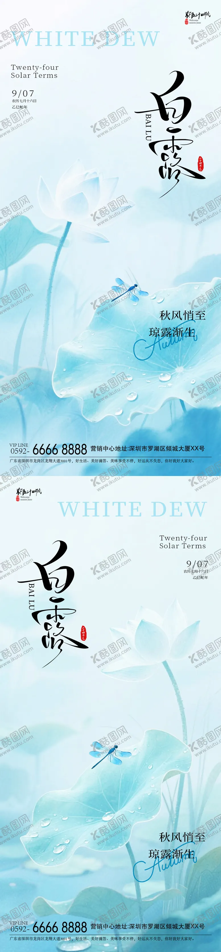 编号：29012009110505117996【酷图网】源文件下载-白露蜻蜓海报