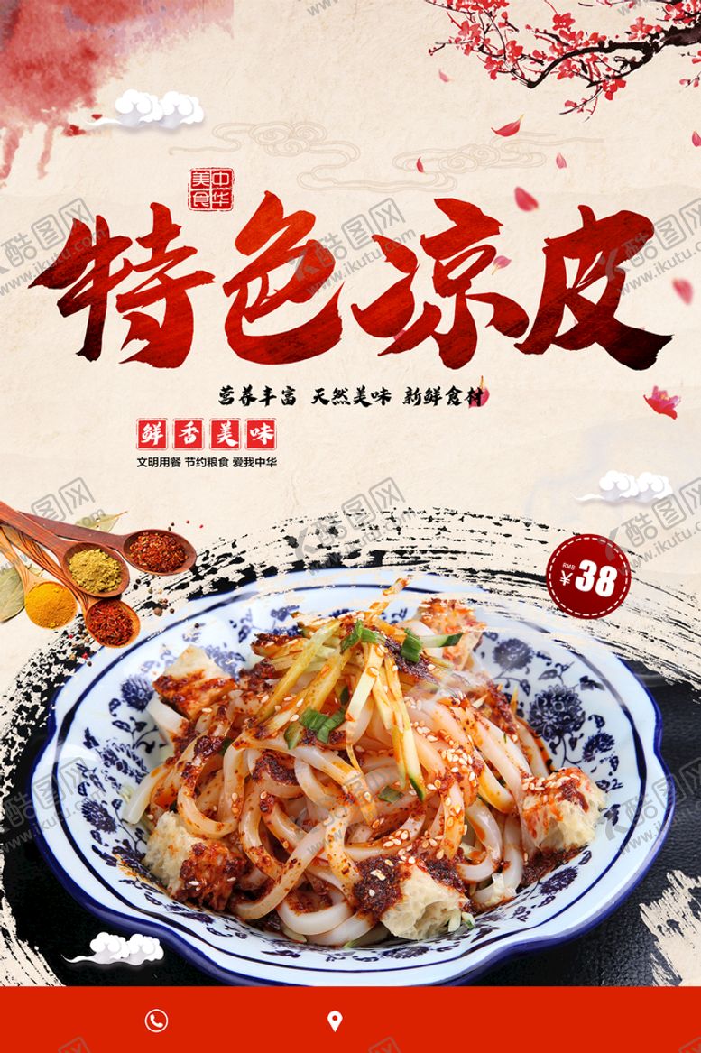 编号：05794310021523407056【酷图网】源文件下载-凉皮