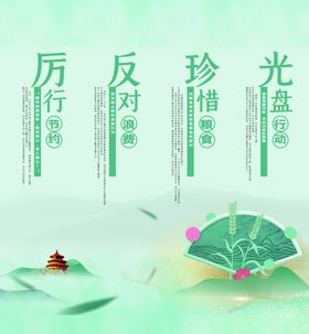 节约粮食拒绝浪费