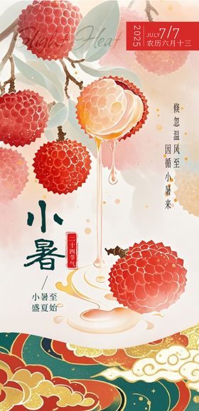 荔枝热点大小暑节气海报