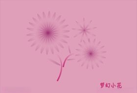梦幻小花