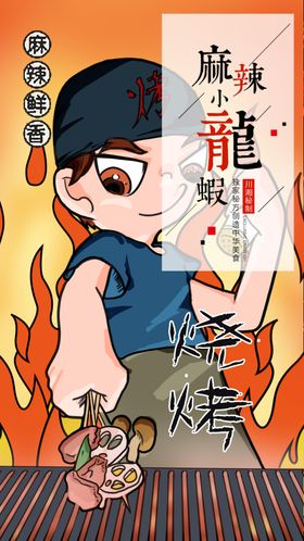 麻辣小龙虾卡通形象烧烤海报