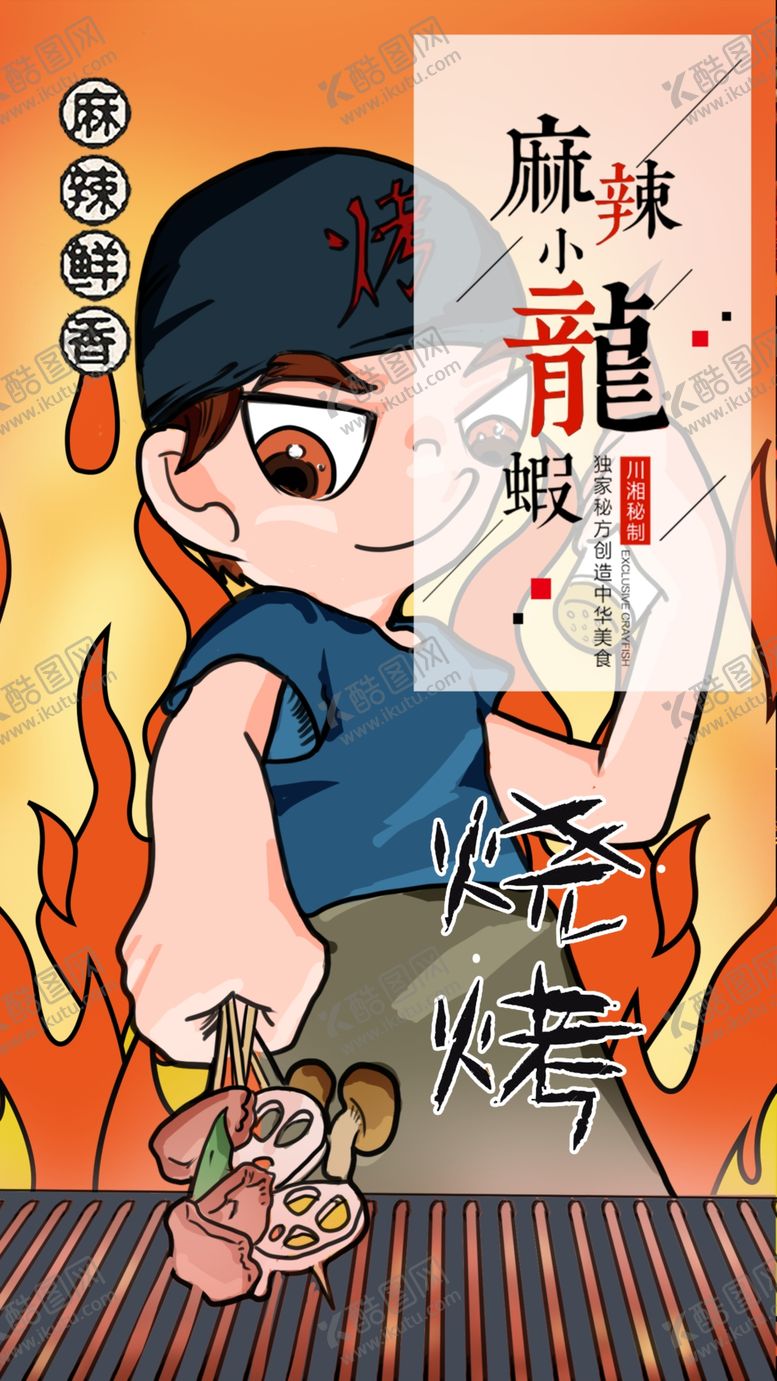 编号：60198204082141092965【酷图网】源文件下载-麻辣小龙虾卡通形象烧烤海报