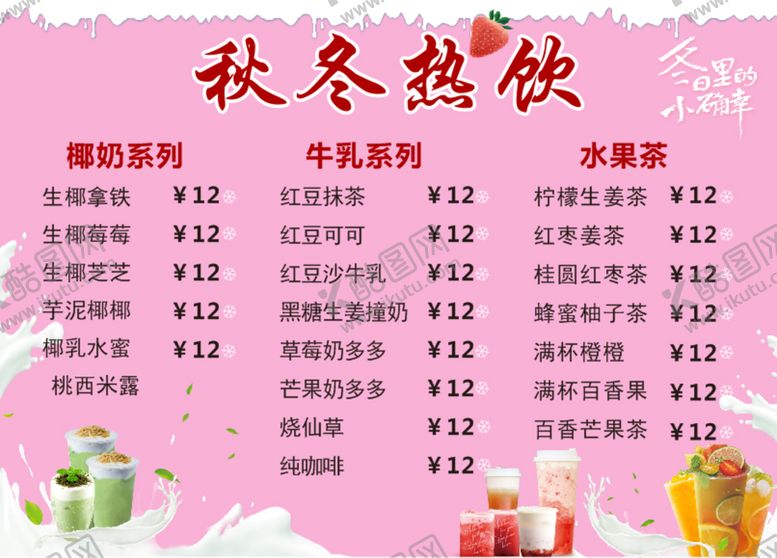 编号：73941501251943348241【酷图网】源文件下载-秋冬热饮水果店菜单价目表价格表