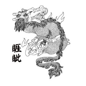 睚眦