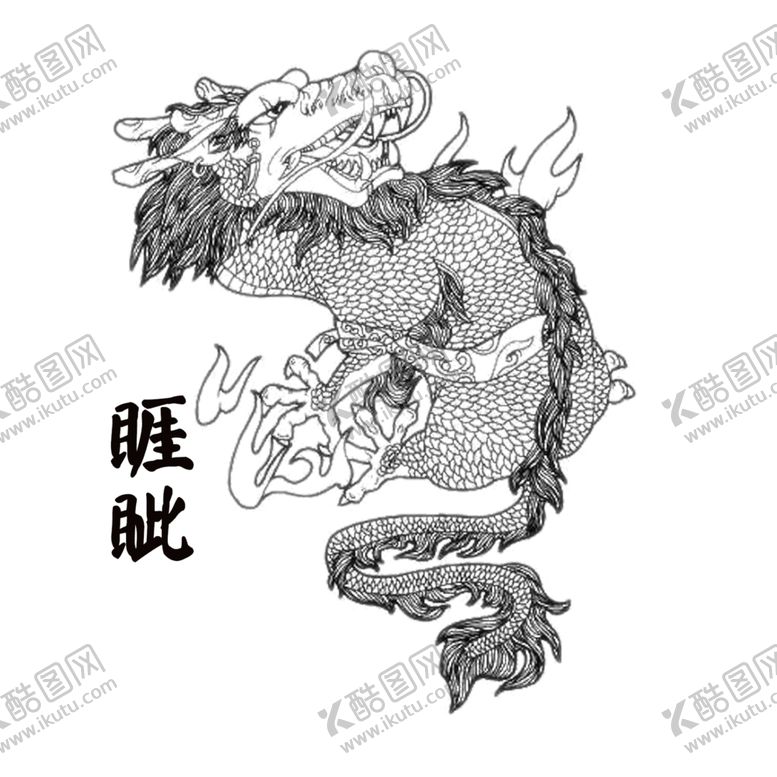 编号：71836507031536143836【酷图网】源文件下载-睚眦