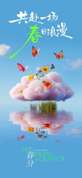 春分创意海报
