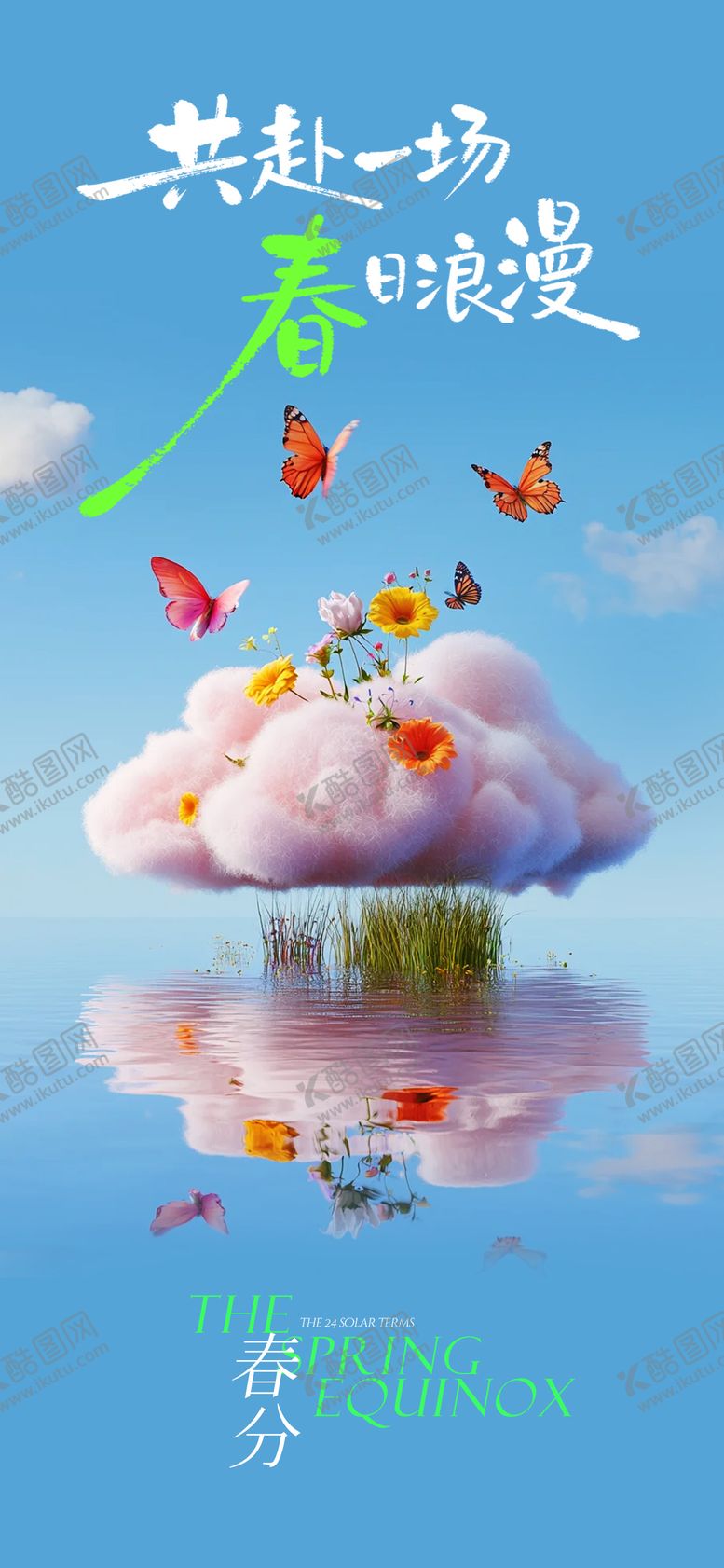 编号：27815303140219441194【酷图网】源文件下载-春分创意海报