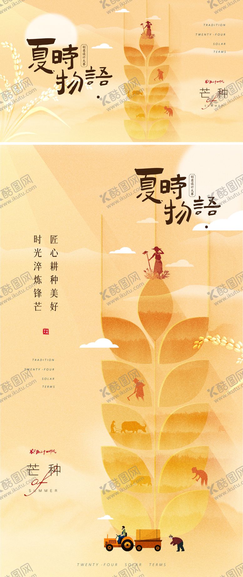 编号：57542806151733329666【酷图网】源文件下载-芒种节气移动端海报