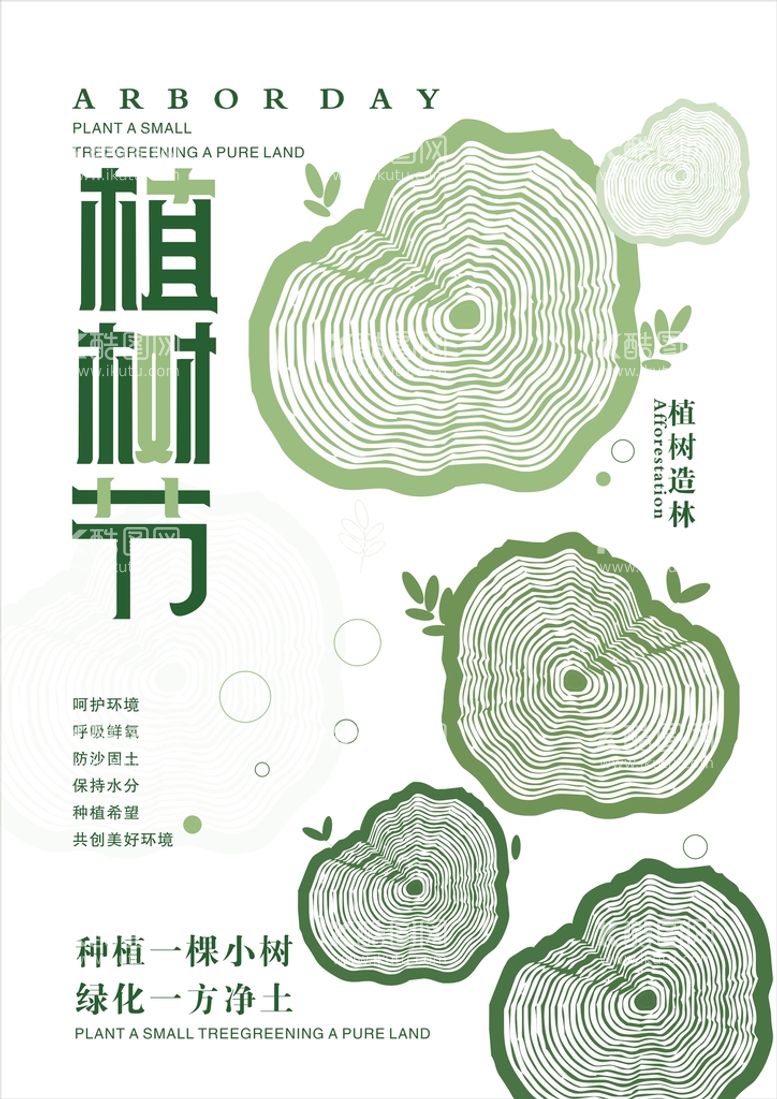 编号：69088810222017551698【酷图网】源文件下载-植树节