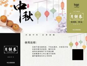 中秋礼券月饼券