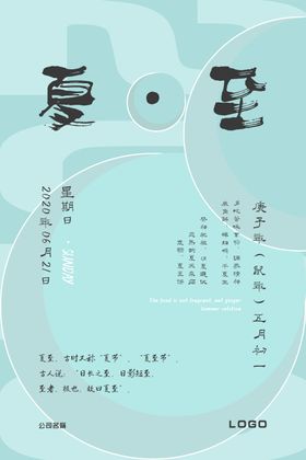 夏至节气简约海报