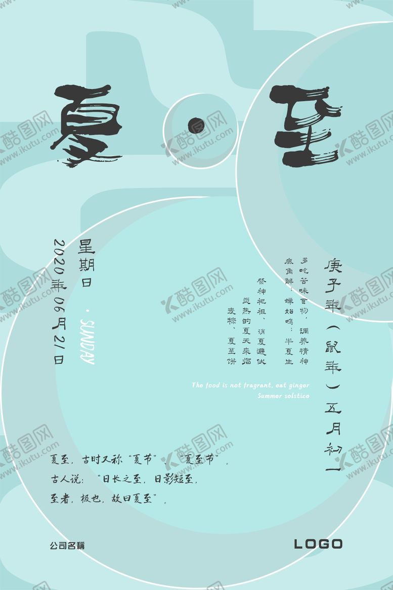 编号：29422609181039451238【酷图网】源文件下载-夏至节气简约海报