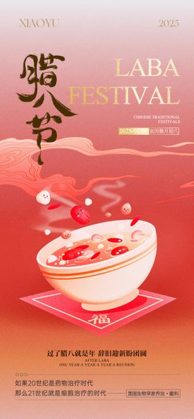 腊八节