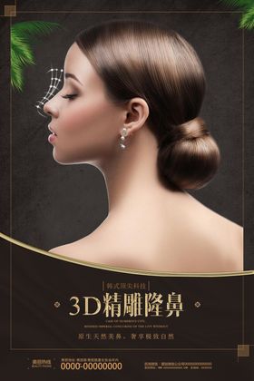 医疗美容海报线雕隆鼻美丽放送