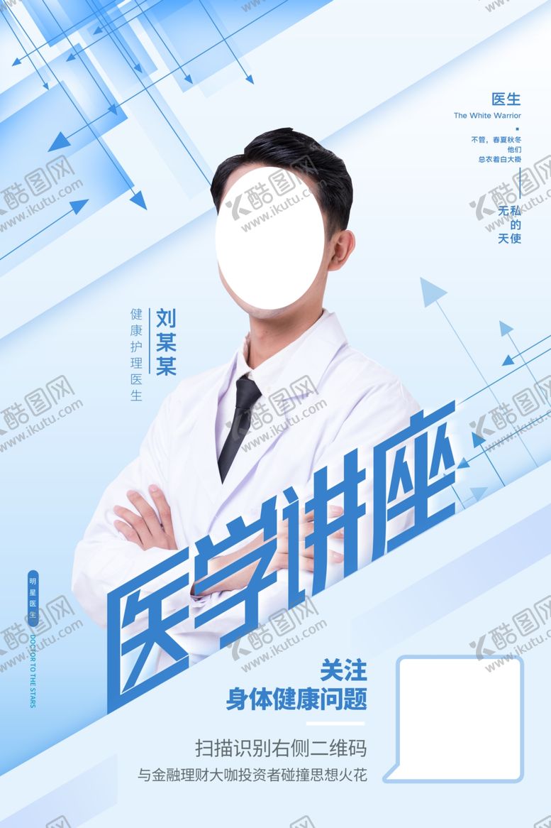 编号：26023311240550008433【酷图网】源文件下载-医生海报