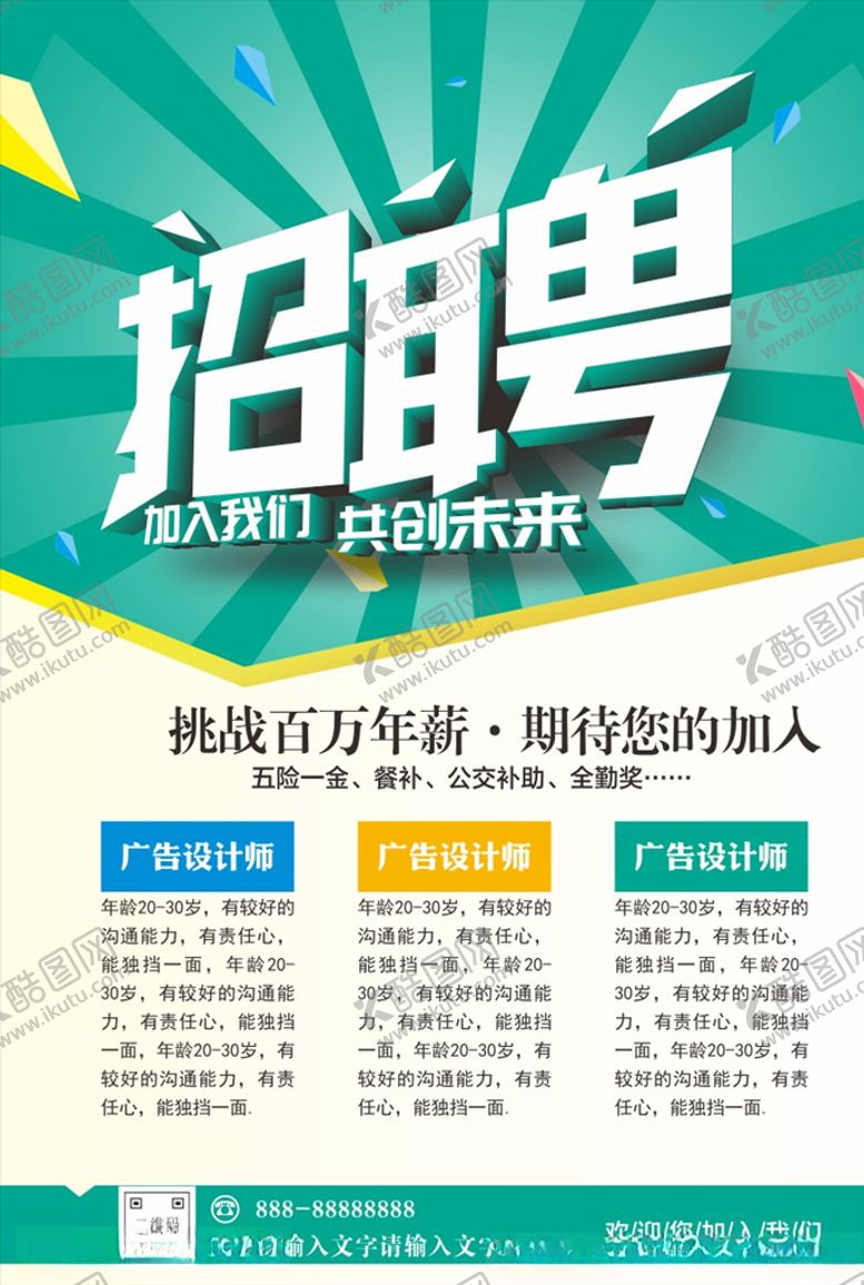 编号：74989709281404134392【酷图网】源文件下载-招聘海报