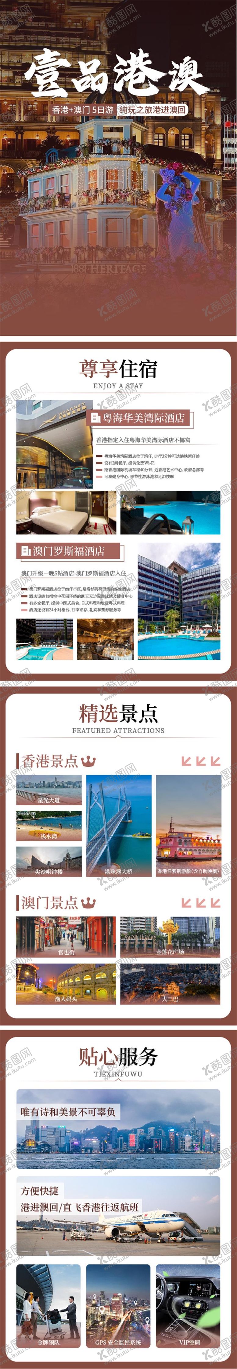编号：46671305041644386601【酷图网】源文件下载-港澳行程长图
