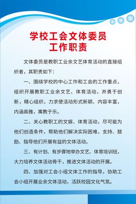学校工会文体委员工作职责