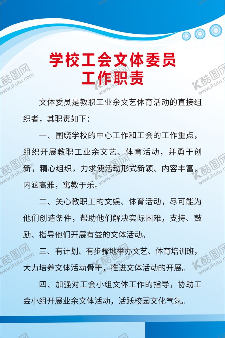 编号：49431405111250267437【酷图网】源文件下载-学校工会文体委员工作职责