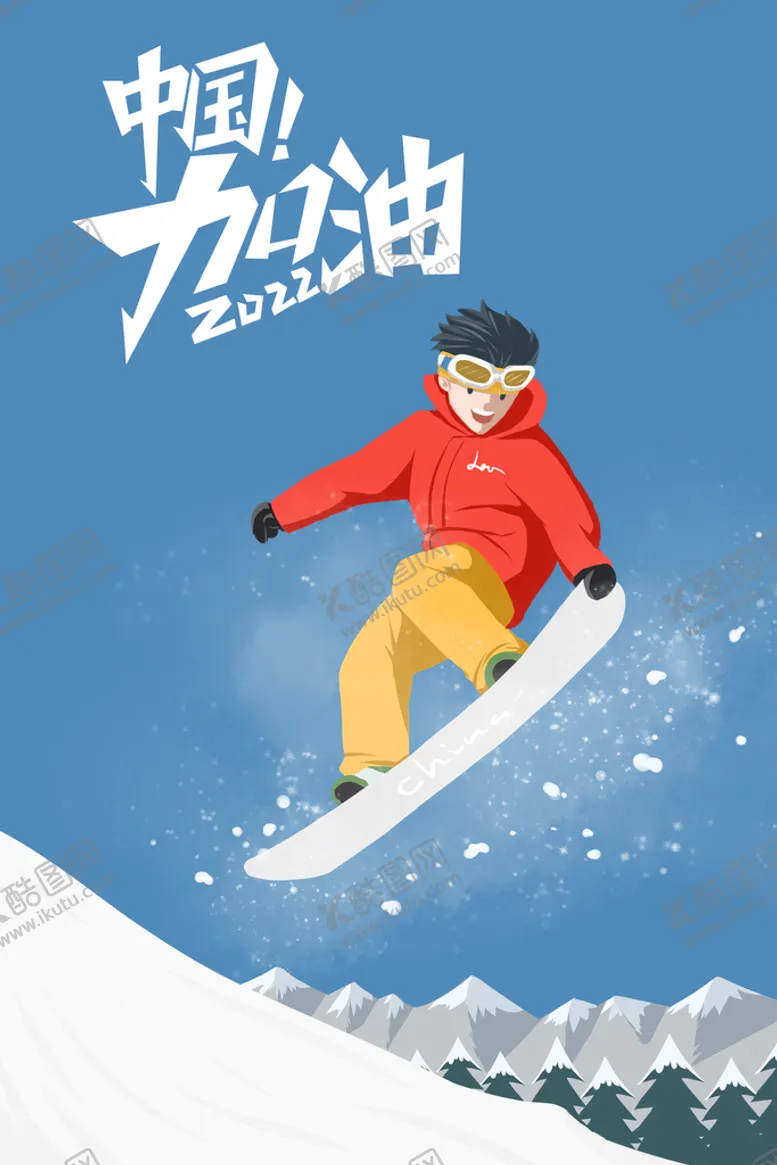 编号：15089609302151228064【酷图网】源文件下载-滑雪