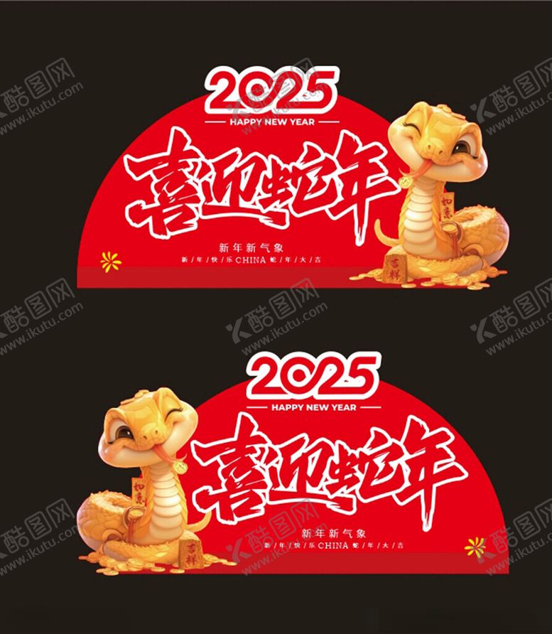 编号：64010402280220054118【酷图网】源文件下载-蛇年立牌