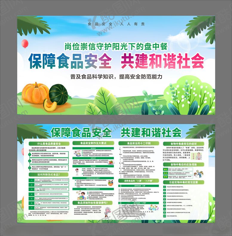 编号：17216905241925485724【酷图网】源文件下载-保障食品安全