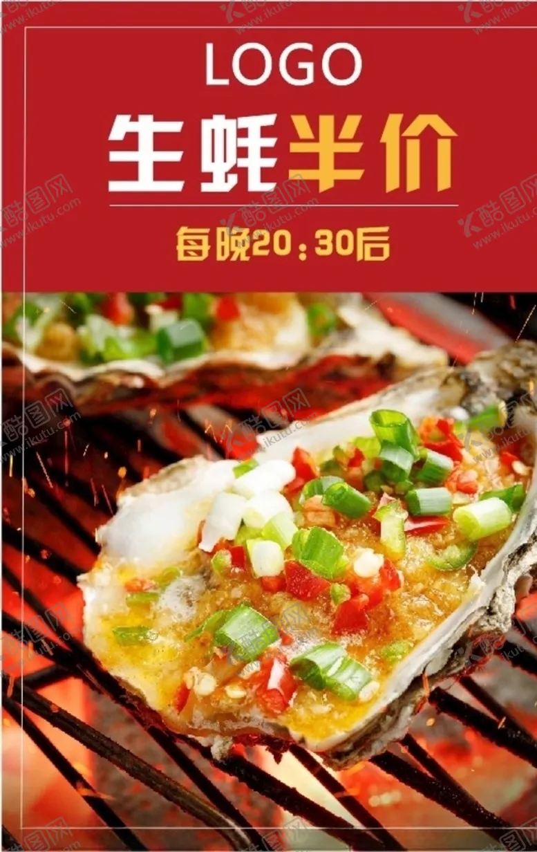 编号：47398106181851341555【酷图网】源文件下载-生蚝半价生蚝海报