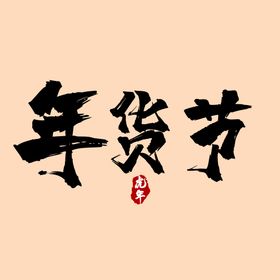 年货节字体  