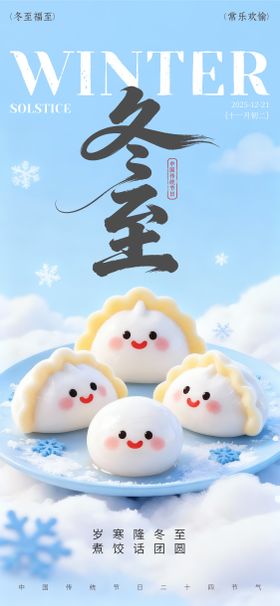 冬至卡通风祝福海报