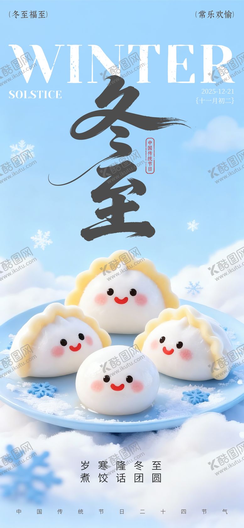 编号：47523112080204178969【酷图网】源文件下载-冬至卡通风祝福海报