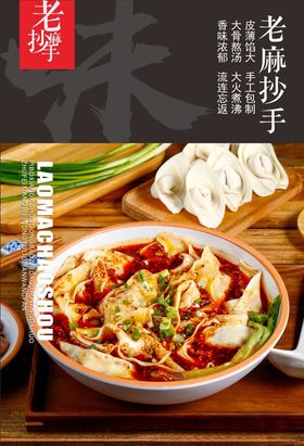 老麻抄手