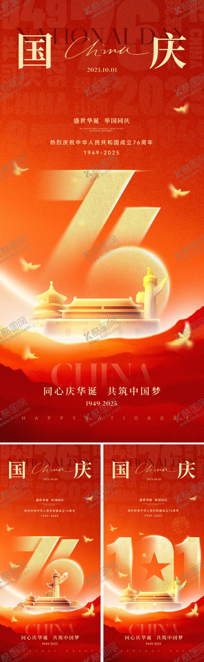 编号：34105009242154217025【酷图网】源文件下载-十一国庆节海报