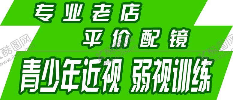 编号：37354607131505558963【酷图网】源文件下载-福明眼镜-绿色