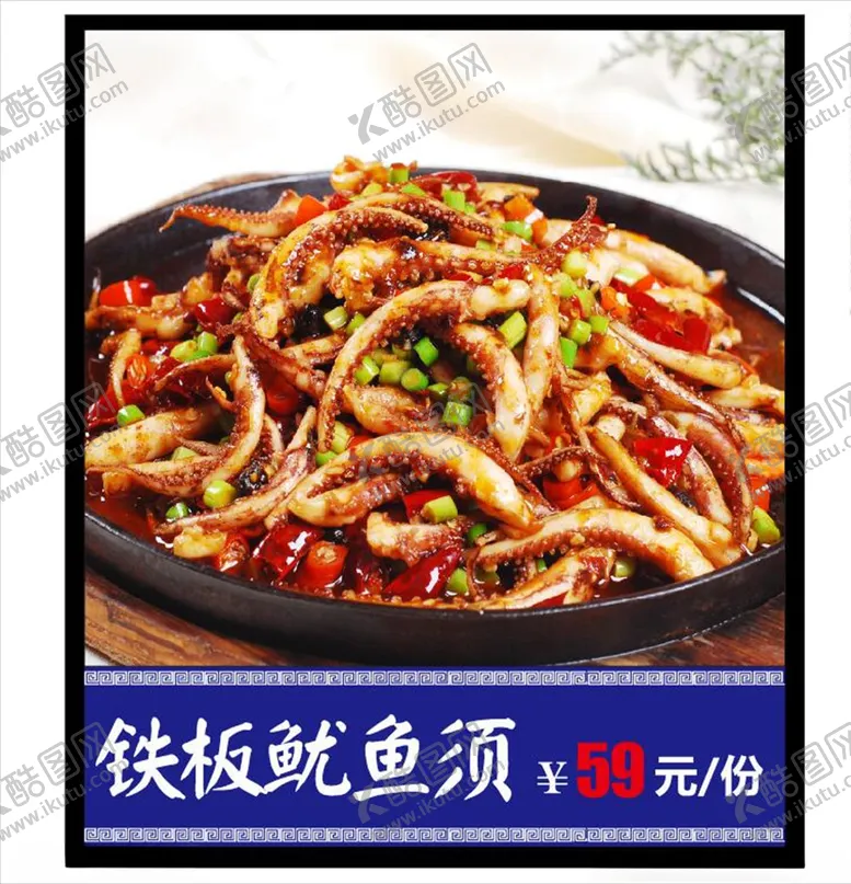 编号：40224306270108499438【酷图网】源文件下载-铁板鱿鱼须