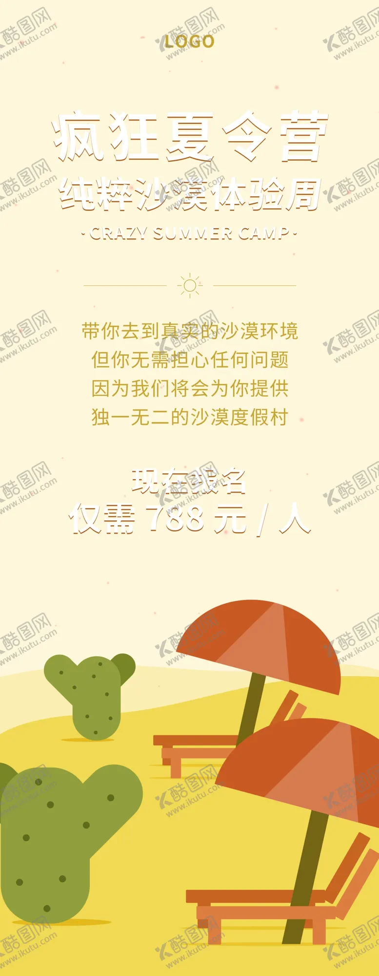 编号：94350006171057441715【酷图网】源文件下载-疯狂夏令营
