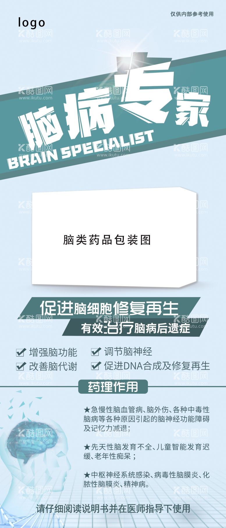 编号：98673009130548126932【酷图网】源文件下载-脑病海报