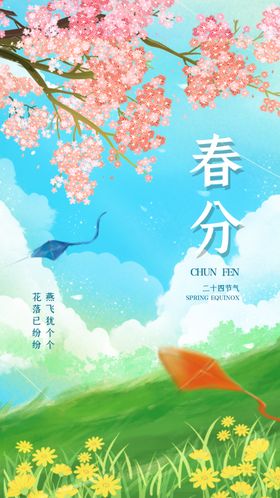 春分节气宣传海报展板天意境图片