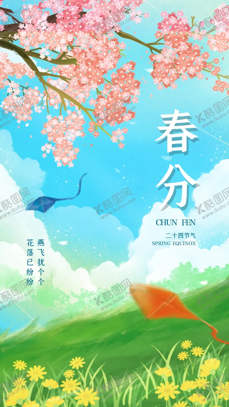 春分节气宣传海报展板天意境图片