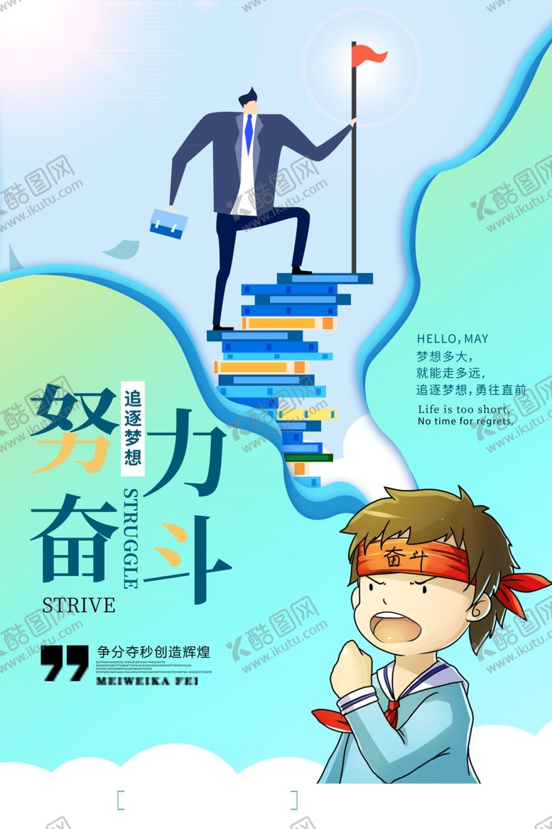 编号：87049609141444132822【酷图网】源文件下载-努力奋斗