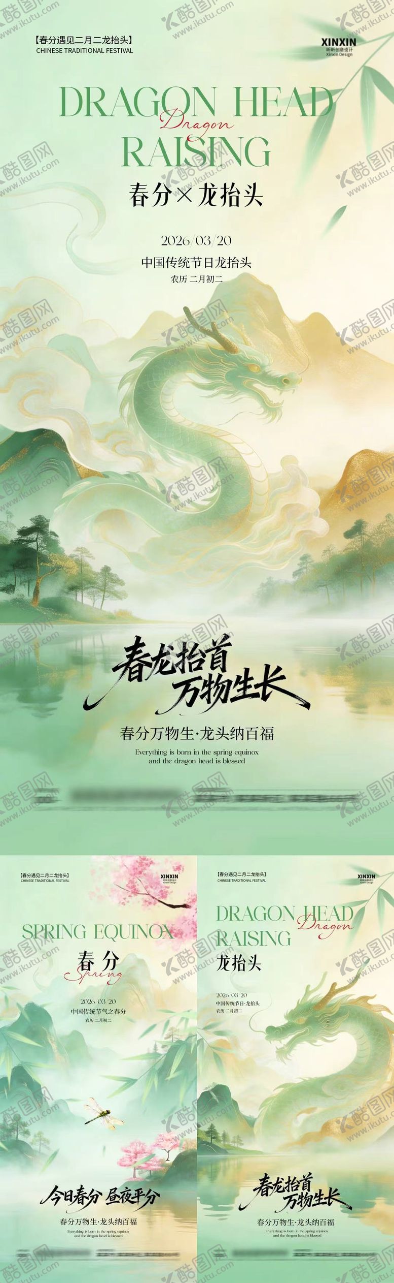 编号：37502703101647054909【酷图网】源文件下载-春分龙抬头中式插画海报