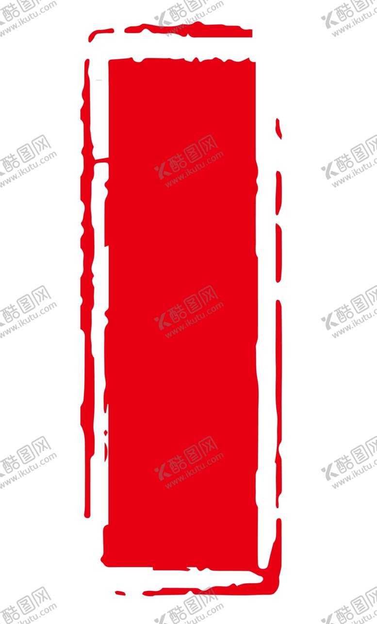 编号：50007906301337087450【酷图网】源文件下载-印章