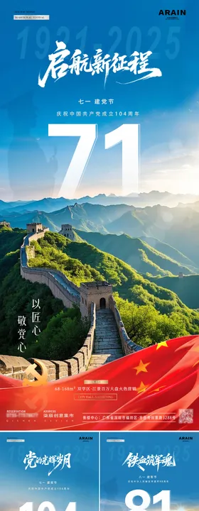 地产建党建军节数字长城风景系列海报